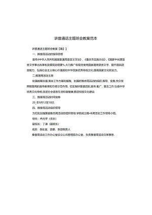 讲普通话主题班会教案范本.docx