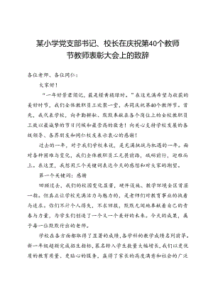 某小学党支部书记、校长在庆祝第40个教师节教师表彰大会上的致辞.docx