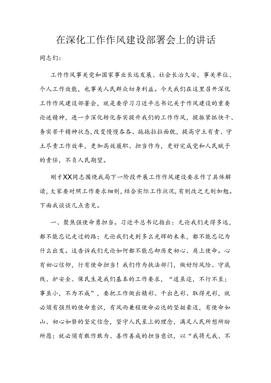 在深化工作作风建设部署会上的讲话.docx_第1页