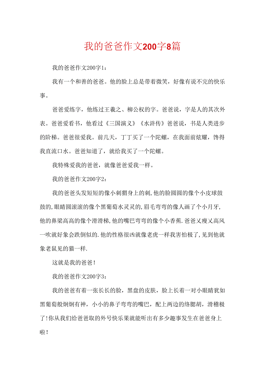 我的爸爸作文200字8篇.docx_第1页