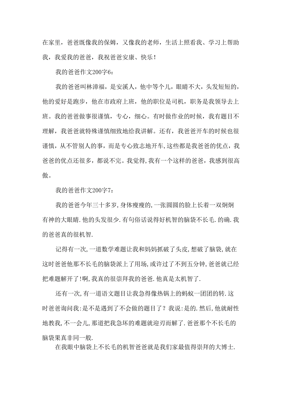我的爸爸作文200字8篇.docx_第3页