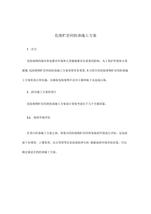 危废贮存间防渗施工方案.docx