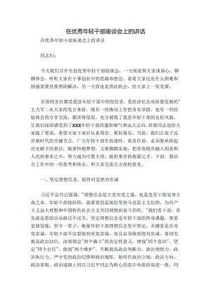 在优秀年轻干部座谈会上的讲话.docx