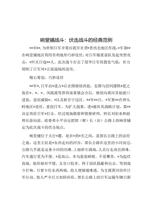响堂铺战斗：伏击战斗的经典范例.docx