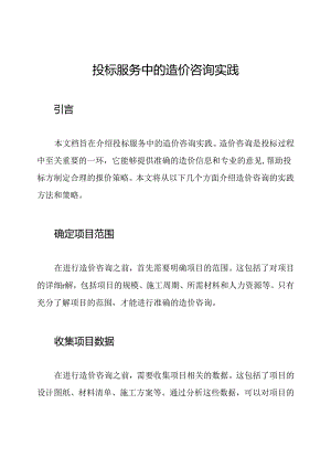 投标服务中的造价咨询实践.docx