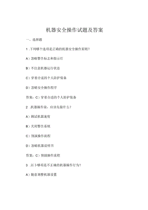 机器安全操作试题及答案.docx