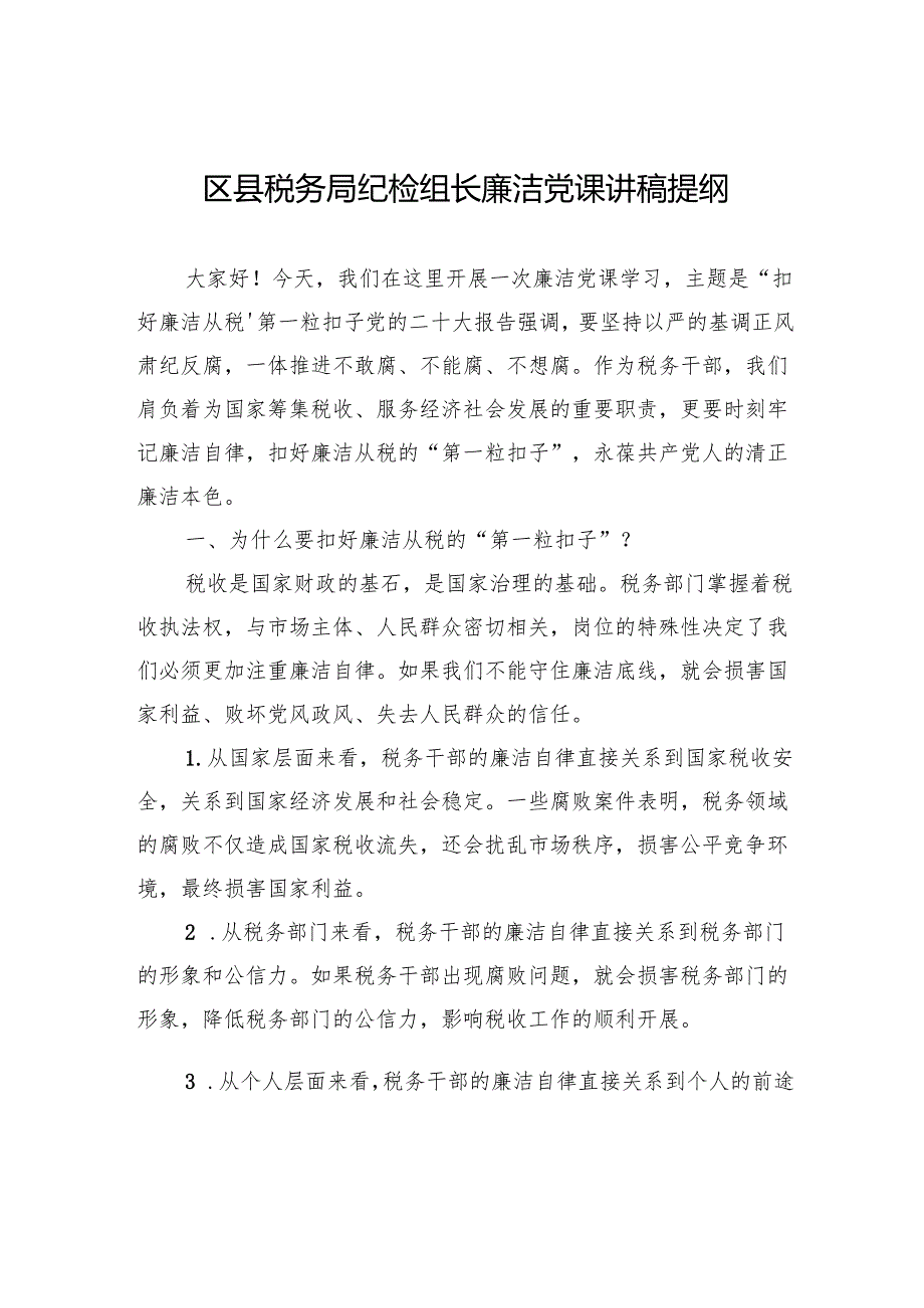 区县税务局纪检组长廉洁党课讲稿提纲.docx_第1页