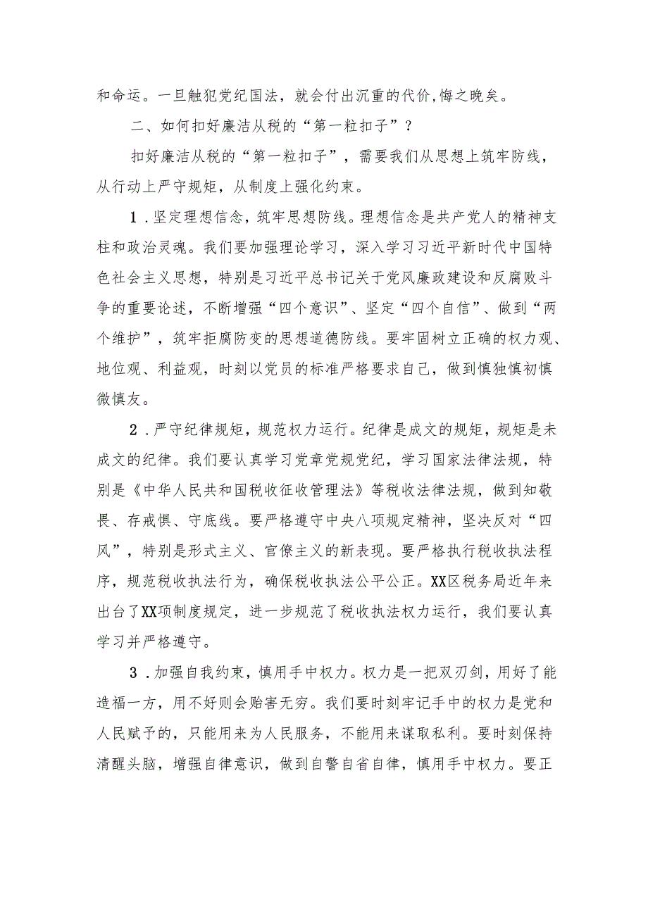区县税务局纪检组长廉洁党课讲稿提纲.docx_第2页