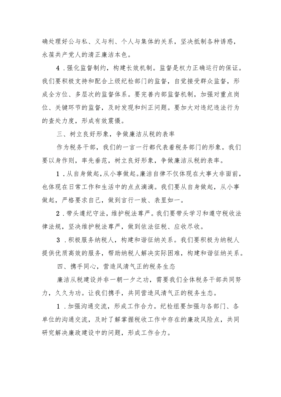 区县税务局纪检组长廉洁党课讲稿提纲.docx_第3页