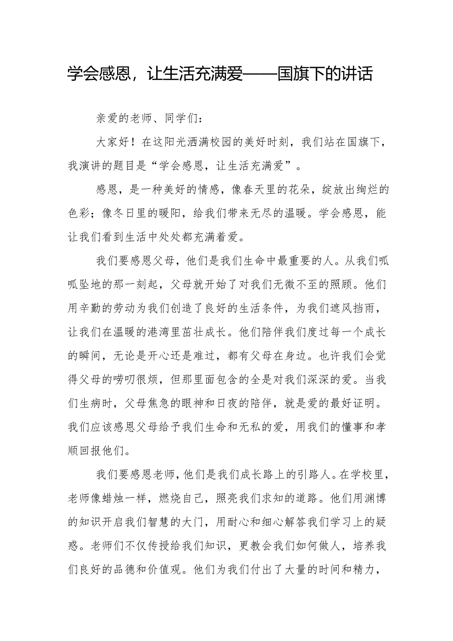 学会感恩让生活充满爱——国旗下的讲话.docx_第1页