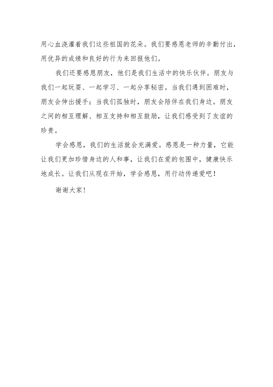 学会感恩让生活充满爱——国旗下的讲话.docx_第2页