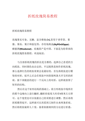 折纸玫瑰简易教程.docx