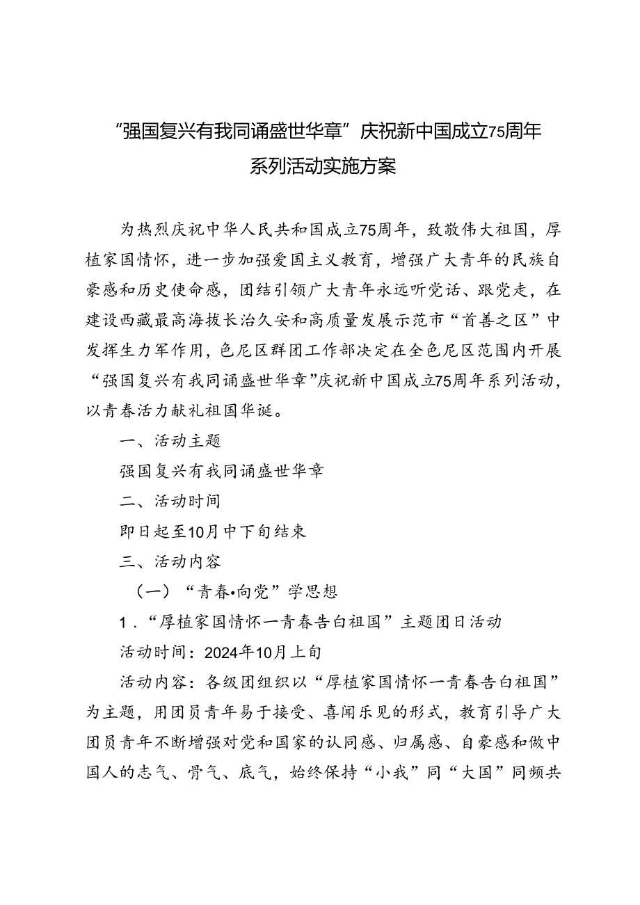 2024年教育局、中小学庆祝新中国成立75周年系列活动实施方案---“强国复兴有我同诵盛世华章”.docx_第1页