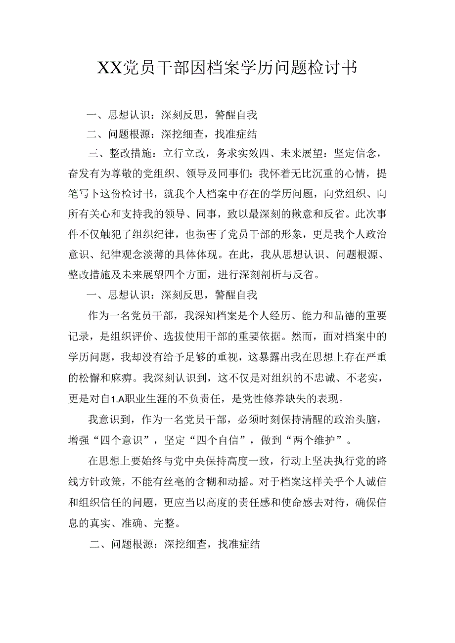 XX党员干部因档案学历问题检讨书.docx_第1页