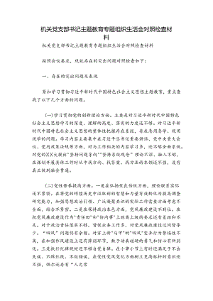 机关党支部书记主题教育专题组织生活会对照检查材料.docx
