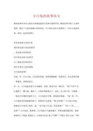 小白兔的故事范文.docx