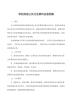 学校突发公共卫生事件应急预案(2024版).docx