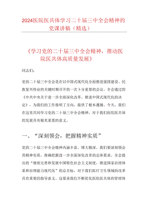 2024医院医共体学习二十届三中全会精神的党课讲稿（精选）.docx