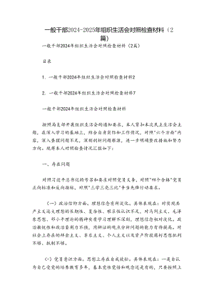一般干部2024-2025年组织生活会对照检查材料（2篇）.docx