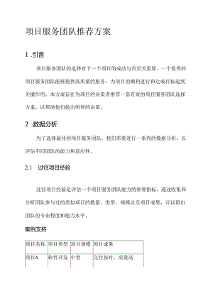 项目服务团队推荐方案.docx