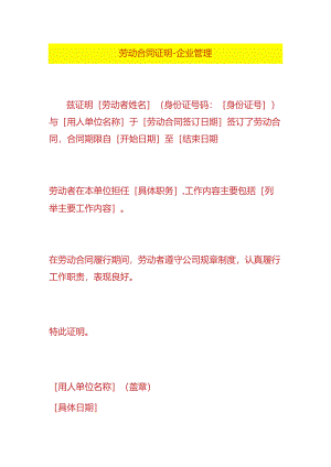 劳动合同证明-企业管理.docx