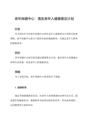 老年保健中心：落实老年人健康普及计划.docx