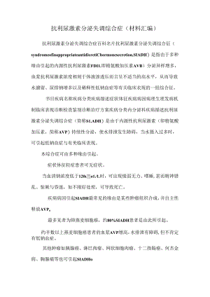 抗利尿激素分泌失调综合症(材料汇编)_0.docx