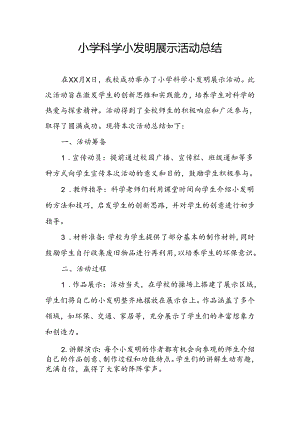 小学科学小发明展示活动总结.docx