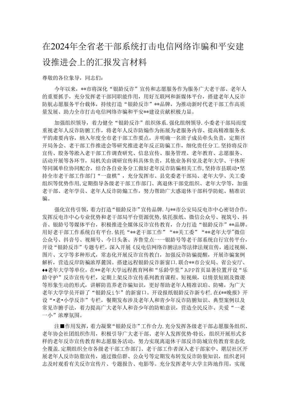 在2024年全省老干部系统打击电信网络诈骗和平安建设推进会上的汇报发言材料.docx_第1页
