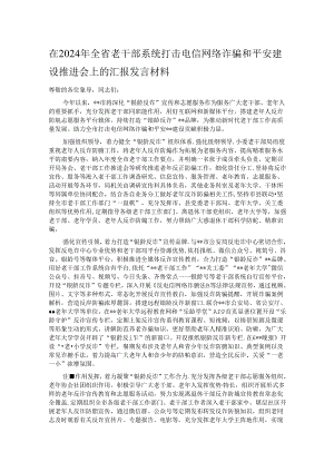 在2024年全省老干部系统打击电信网络诈骗和平安建设推进会上的汇报发言材料.docx