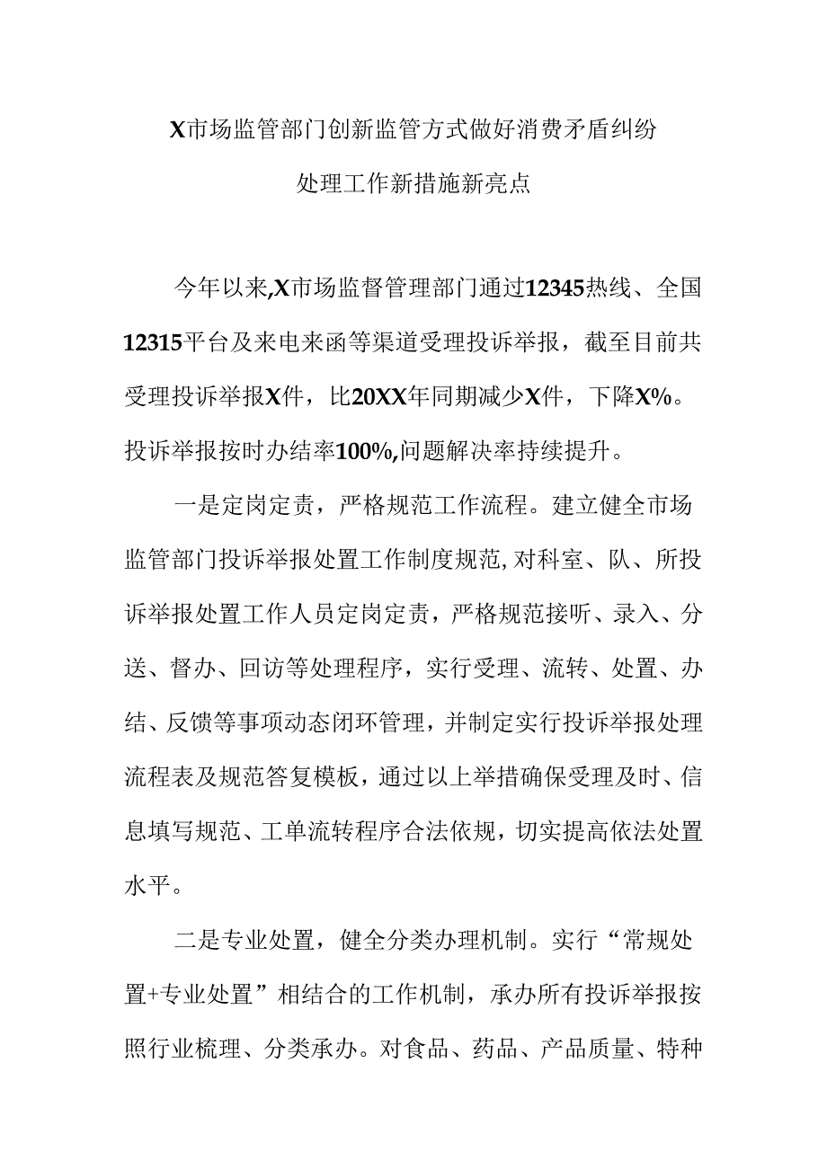 X市场监管部门创新监管方式做好消费矛盾纠纷处理工作新措施新亮点.docx_第1页