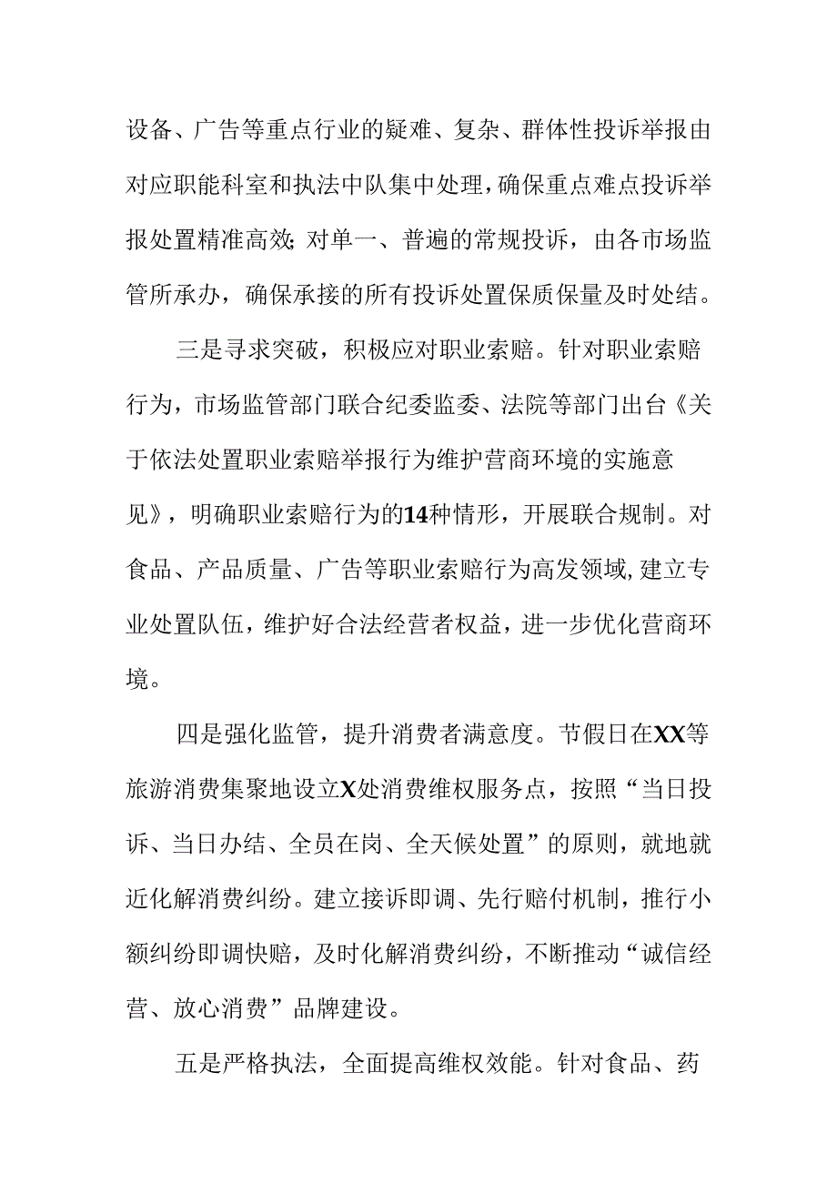 X市场监管部门创新监管方式做好消费矛盾纠纷处理工作新措施新亮点.docx_第2页