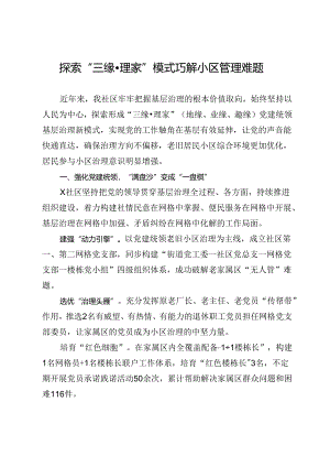 交流发言：探索“三缘·理家”模式 巧解小区管理难题.docx