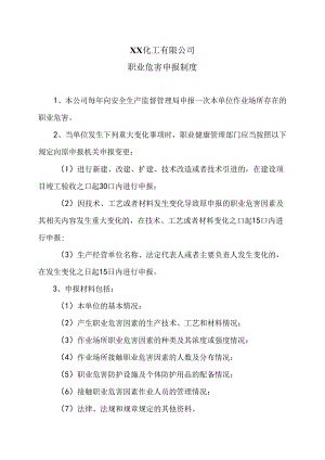XX化工有限公司职业危害申报制度（2024年）.docx