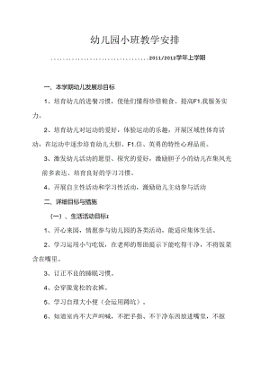 幼儿园小班教学计划.docx