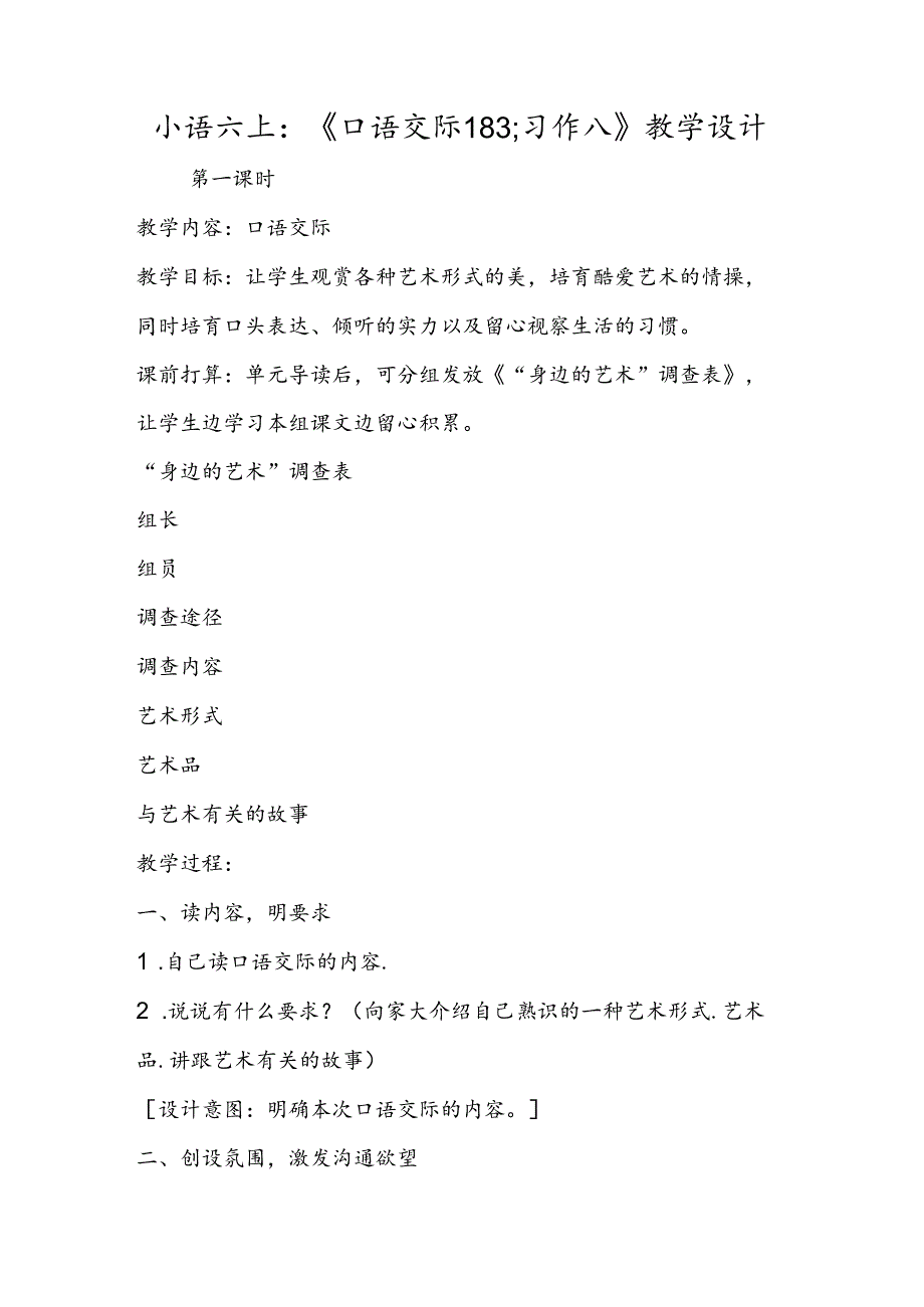 小语六上:《口语交际183;习作八》教学设计.docx_第1页