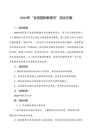 2024年“全民国防教育月”活动方案三篇.docx