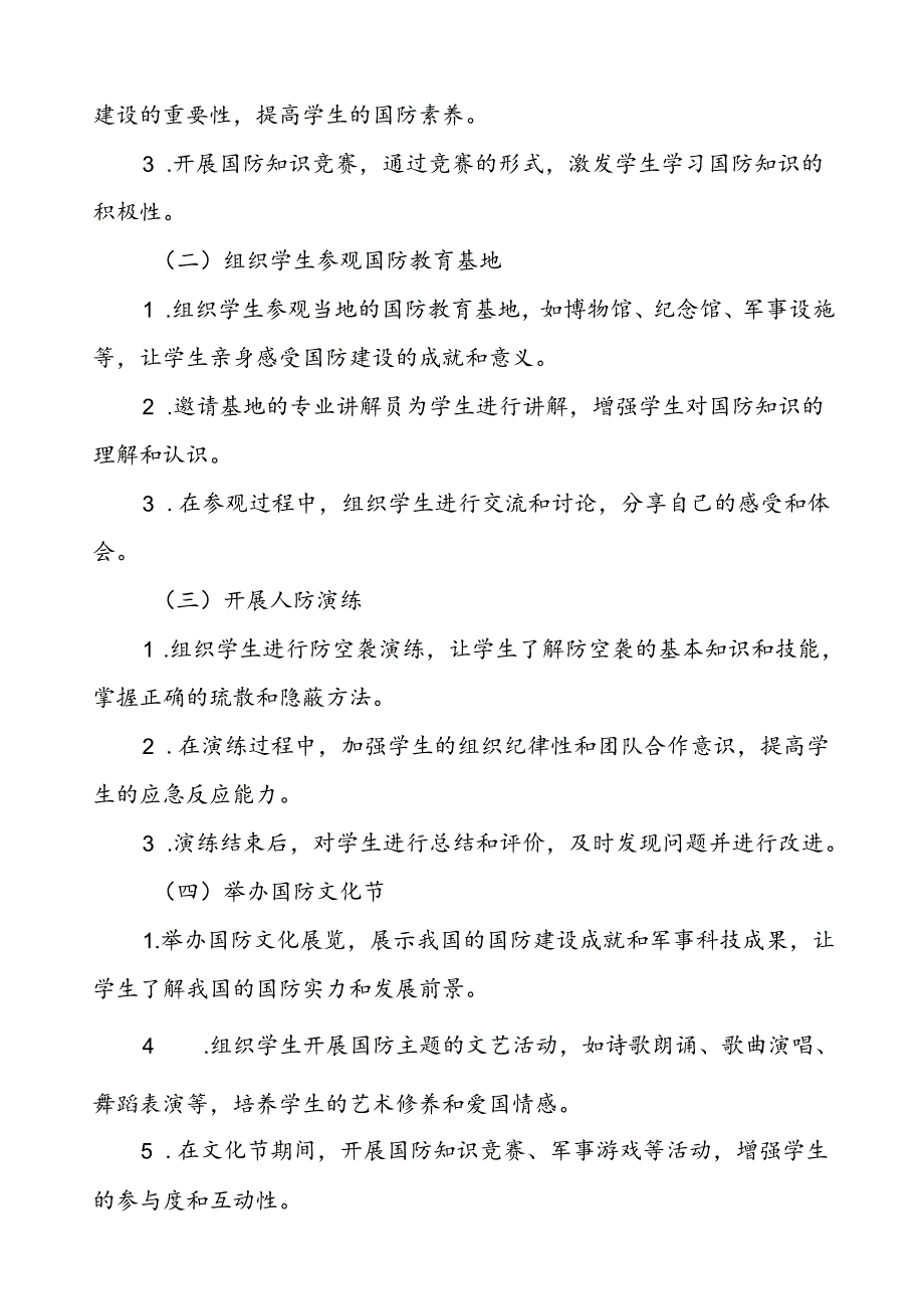 2024年“全民国防教育月”活动方案三篇.docx_第2页