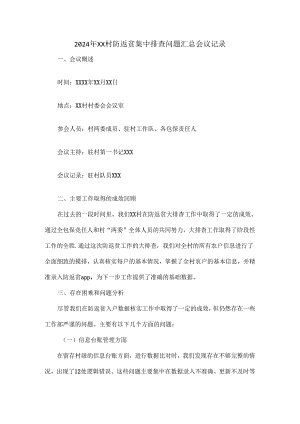 2024年XX村防返贫集中排查问题汇总会议记录.docx