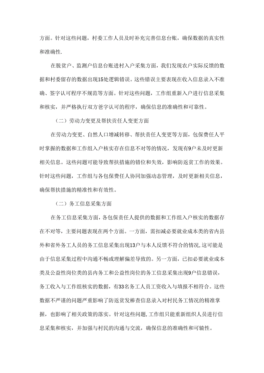 2024年XX村防返贫集中排查问题汇总会议记录.docx_第2页