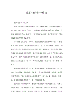 我的爸爸初一作文.docx