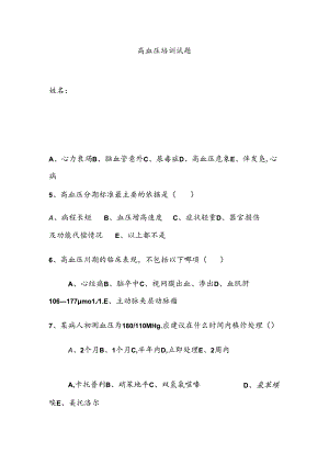 高血压培训试题及答案.docx