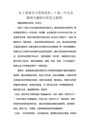 社工系统学习贯彻党的二十届三中全会精神专题研讨班发言提纲.docx
