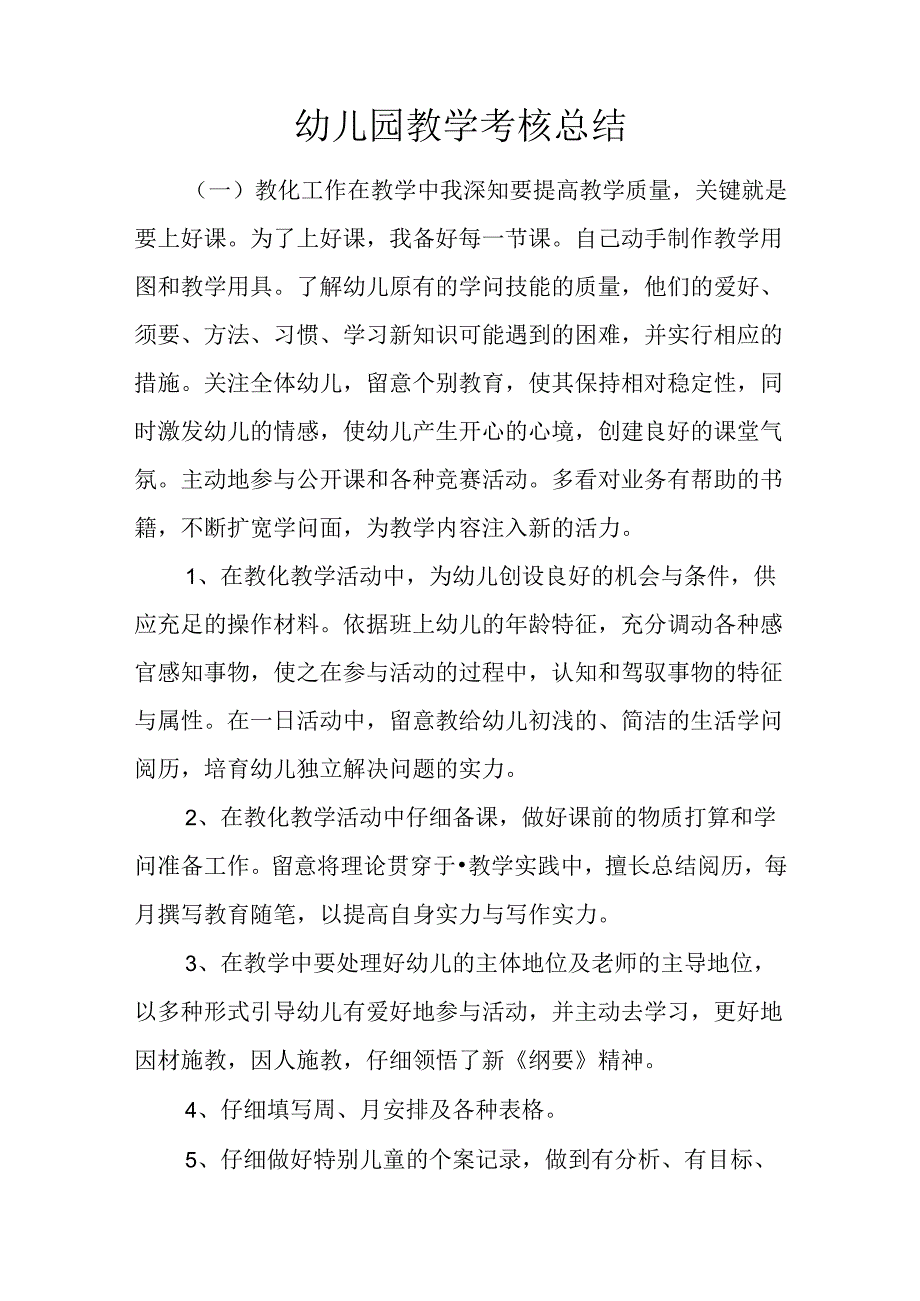 幼儿园教学考核总结.docx_第1页
