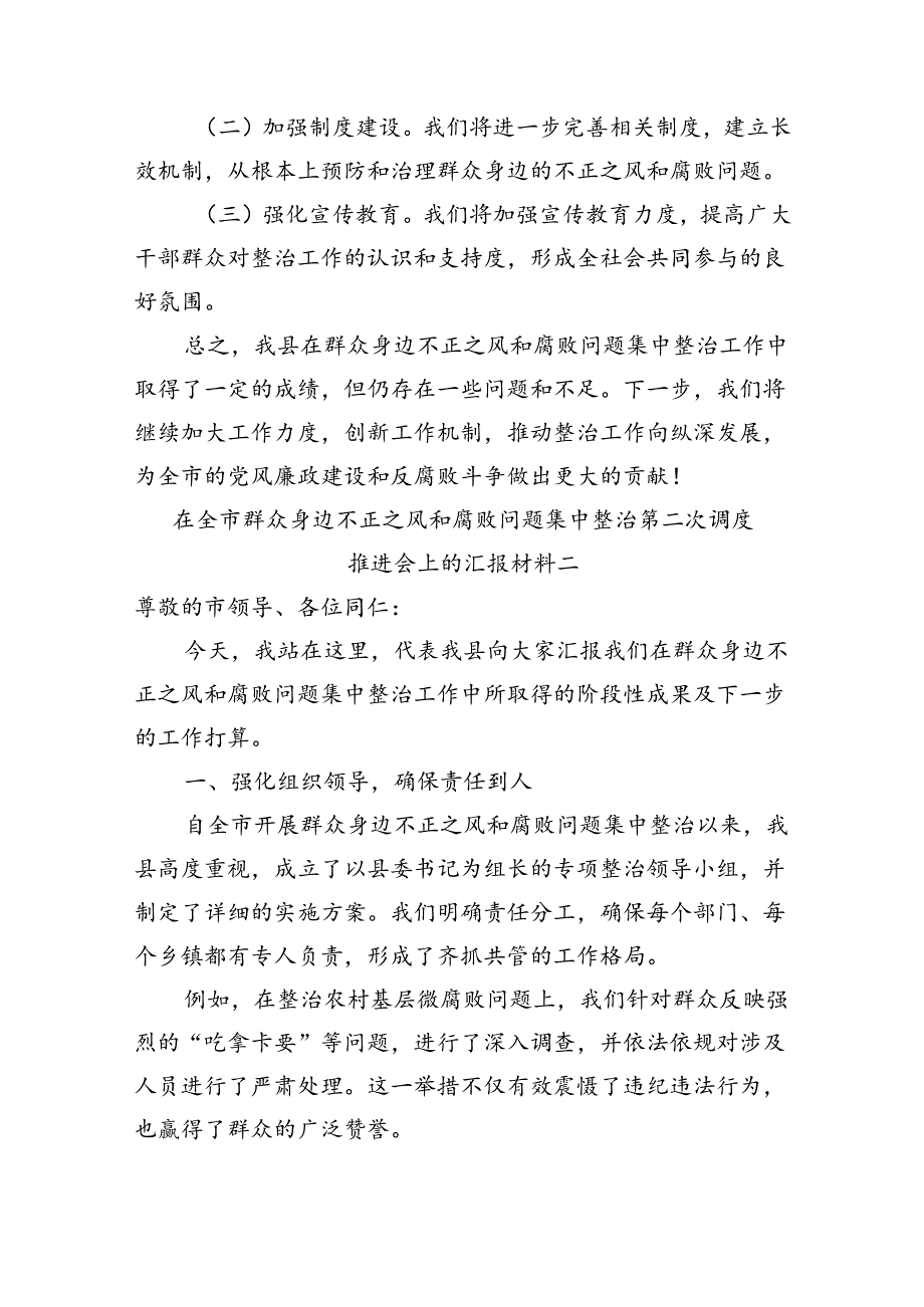 在全市群众身边不正之风和腐败问题集中整治第二次调度推进会上的汇报材料汇编4篇（2024-2025年度）.docx_第3页