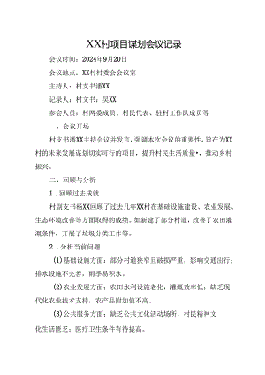 XX村项目谋划会议记录.docx