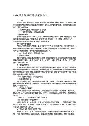 2024年党风廉政建设情况报告.docx