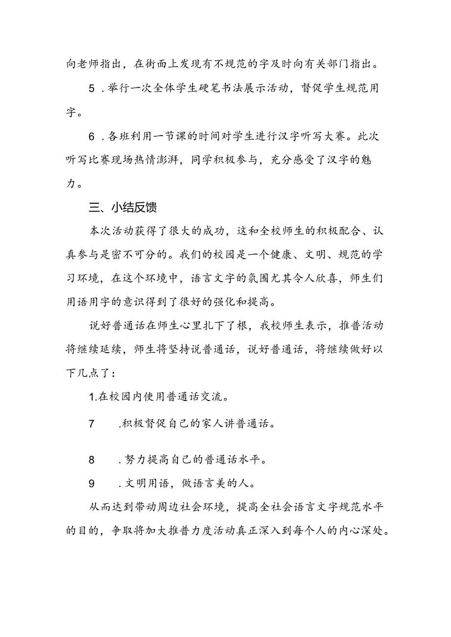 2024年学校开展推广普通话宣传周活动工作总结6篇.docx_第2页