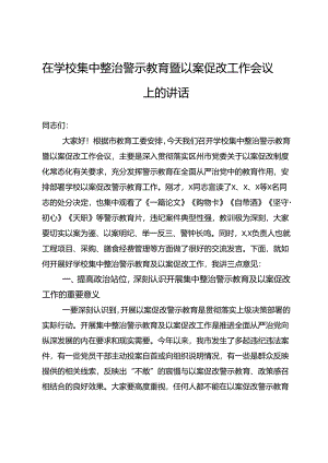 在学校集中整治警示教育暨以案促改工作会议上的讲话.docx