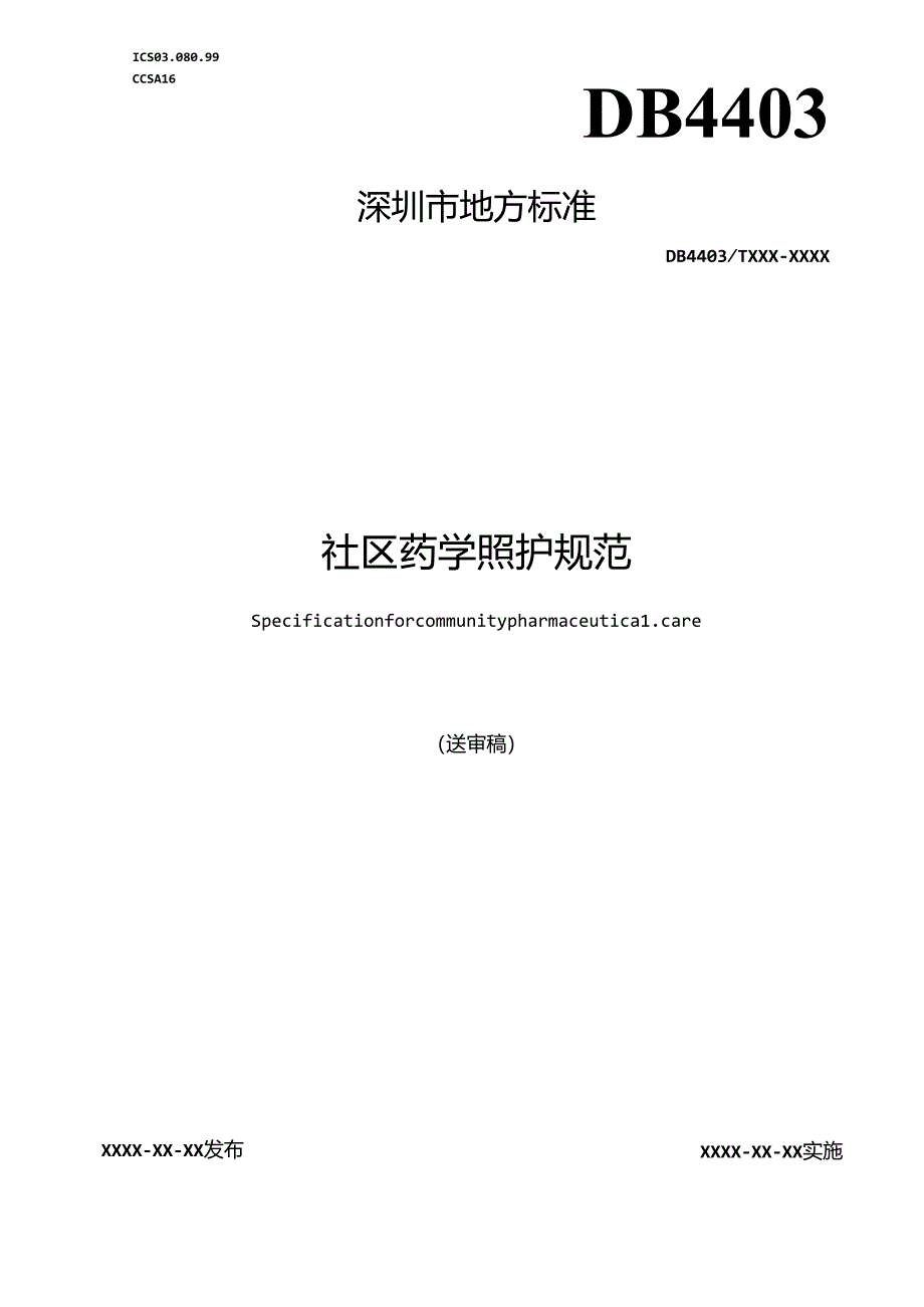 《社区药学照护规范》标准文本.docx_第1页